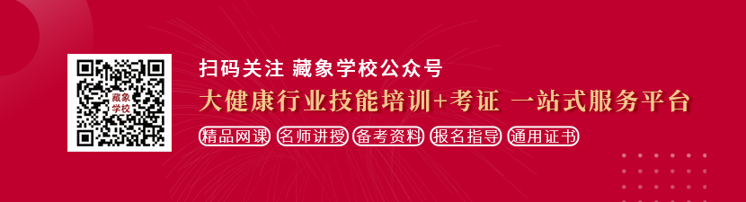 A片女人高潮18久久想学中医康复理疗师，哪里培训比较专业？好找工作吗？